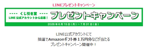 Amazonギフトカードやくじ引き堂クーポンが当たるLINEキャンペーン