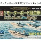 ボートレースオリジナルQUOカードがその場で当たるXキャンペーン