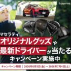 マセラティ グレカーレの1 Dayモニター＋食事券 1万円分 他