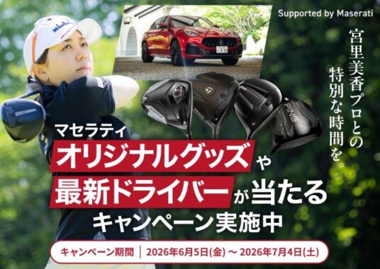 マセラティ グレカーレの1 Dyyモニターやプロとのラウンドレッスンなども当たる豪華懸賞