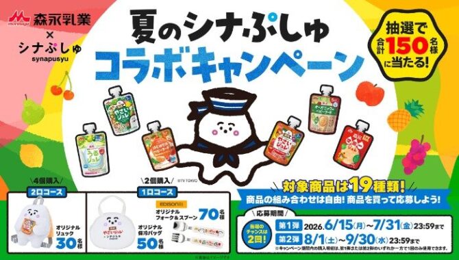 シナぷしゅのオリジナルグッズが当たる森永乳業のレシートキャンペーン
