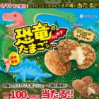 恐竜のガリガリたまごシュー無料引換券