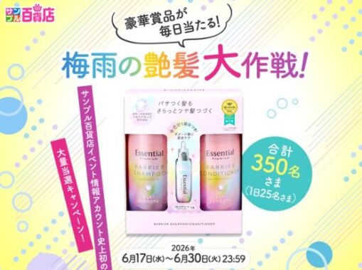 エッセンシャルのヘアケアセットが当たる毎日応募キャンペーン