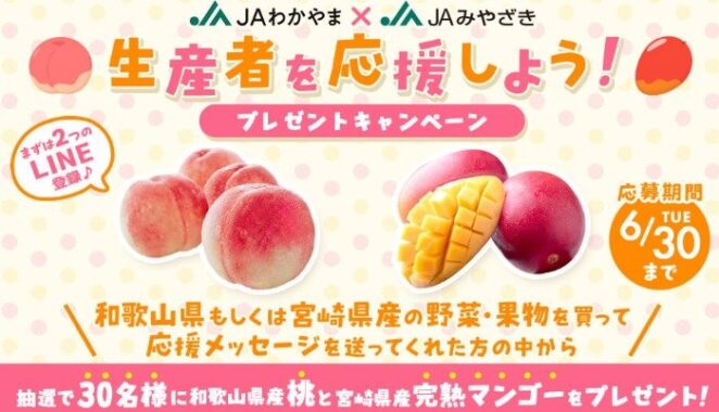 和歌山県産「桃」と宮崎県産「完熟マンゴー」のセットが当たる豪華キャンペーン