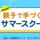 日清製粉グループ主催のパン作り教室に参加できるキャンペーン