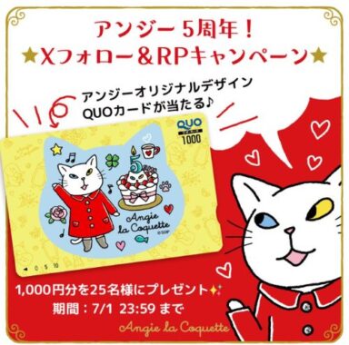QUOカード1,000円分が25名様に当たる毎日応募X懸賞