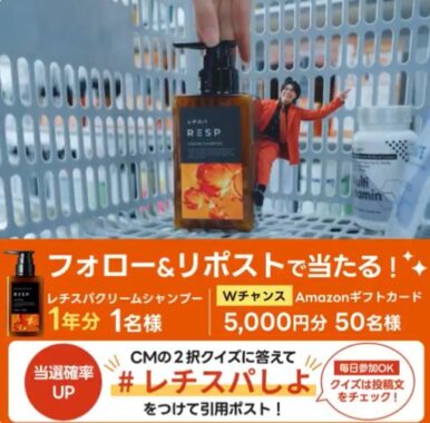 レチスパクリームシャンプー1年分やAmazonギフトカードが当たる豪華キャンペーン