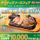 10,000円分のビッグボーイ食事券が当たる豪華X懸賞