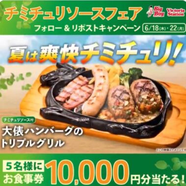 10,000円分のビッグボーイ食事券が当たる豪華X懸賞