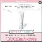 資生堂　HAKUの薬用 美白ナイトクリームマスクがお試しできる商品モニター募集キャンペーン