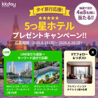 タイの5つ星ホテル無料宿泊券が当たる豪華SNSキャンペーン