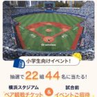 横浜DeNAベイスターズ観戦チケットが当たる会員限定キャンペーン