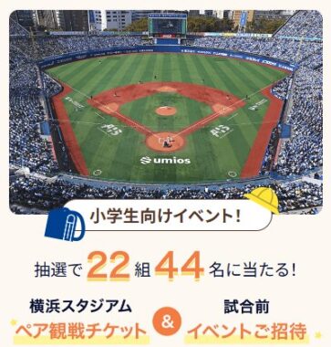 横浜DeNAベイスターズ観戦チケットが当たる会員限定キャンペーン