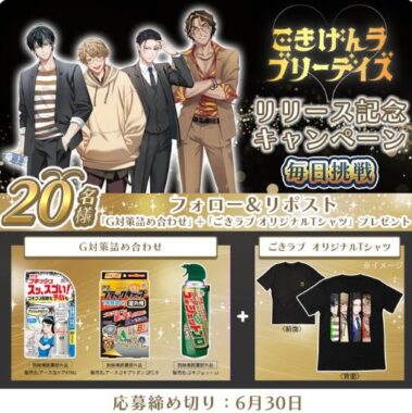 アース製薬のG対策詰め合わせ＆ごきラブ オリジナルTシャツが当たるXキャンペーン