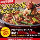 焼きたてのかるび食事券500円分がその場で当たるXキャンペーン