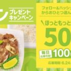 ほっともっと電子マネー500円が当たる毎日応募Xキャンペーン