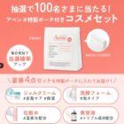 アベンヌの特製ポーチ付きコスメセットが当たるXキャンペーン