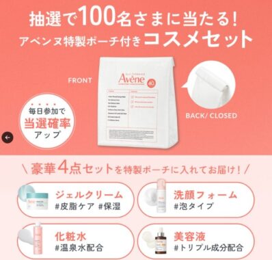 アベンヌの特製ポーチ付きコスメセットが当たるXキャンペーン