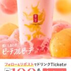 限定ドリンク モバイルオーダークーポン