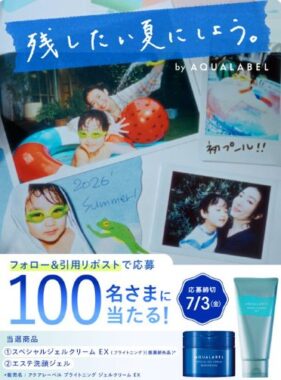 アクアレーベルの青の美白ジェルクリーム&エステ洗顔ジェルが当たるキャンペーン