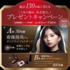 齋藤飛鳥さんオリジナルフォトカードや使用メイクアイテムセットが当たるキャンペーン
