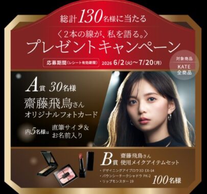 齋藤飛鳥さんオリジナルフォトカードや使用メイクアイテムセットが当たるキャンペーン