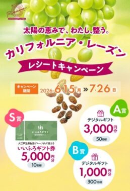 大江戸温泉物語グループ内で使える「いいふろギフト券」やデジタルギフトが当たるクローズド懸賞