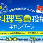 2,000円分のえらべるPayが当たる夏の自由だしチャレンジキャンペーン