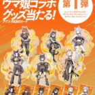 ウマ娘コラボグッズ