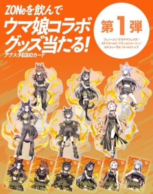 ウマ娘のコラボグッズが当たるZONe ENERGY購入キャンペーン