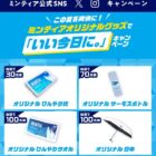 ミンティアオリジナルグッズ