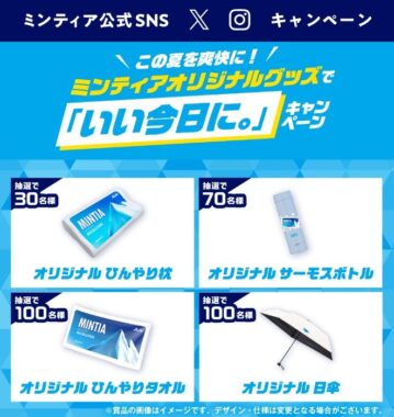 ミンティアオリジナルグッズがその場で当たるSNSキャンペーン