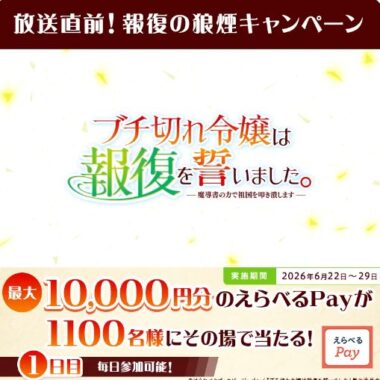1,100名様に最大1万円分のえらべるPayが当たるXキャンペーン