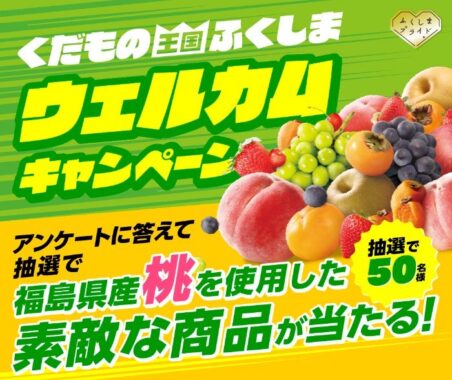 福島県産桃を使用した素敵な商品がその場で当たるキャンペーン