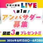 学研の図鑑LIVE公式アンバサダー