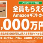 【ファミリーマート】全プレ！Amazonギフトカードが必ずもらえるクローズドキャンペーン