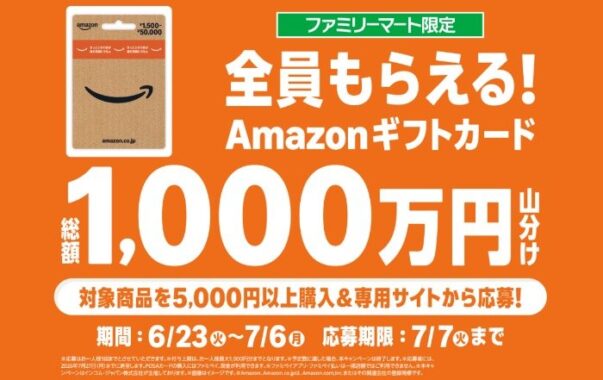 【ファミリーマート】全プレ!Amazonギフトカードが必ずもらえるクローズドキャンペーン