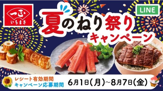いちまさのお弁当応援セットやQUOカードなどが当たるレシートキャンペーン