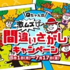 QBBベビーチーズ詰め合わせなどが当たる間違い探しキャンペーン