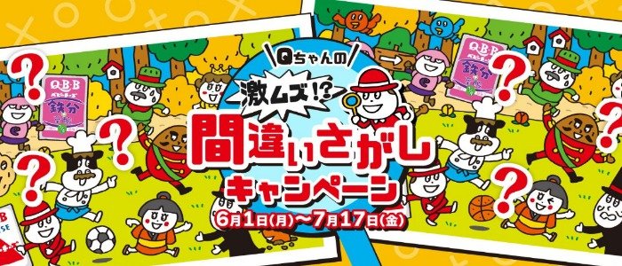 QBBベビーチーズ詰め合わせなどが当たる間違い探しキャンペーン