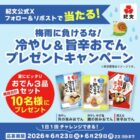 紀文のおでんセットがその場で10名様に当たるキャンペーン