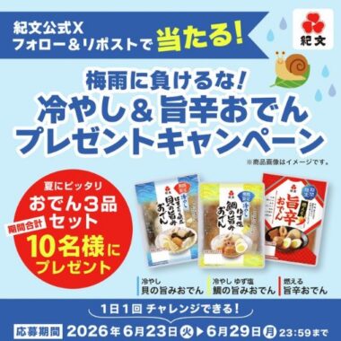 紀文のおでんセットがその場で10名様に当たるキャンペーン