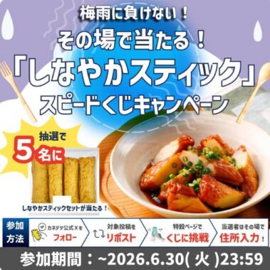 カネテツのしなやかスティックがその場で5名様に当たるXキャンペーン