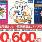 EDION presents なんば元気まつり2026特別鑑賞エリア入場券