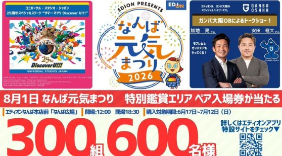 USJ EDION presents なんば元気まつり2026の特別鑑賞エリア入場券が当たる豪華懸賞