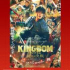 映画「キングダム　魂の決戦」関連グッズなどが当たるクローズドキャンペーン