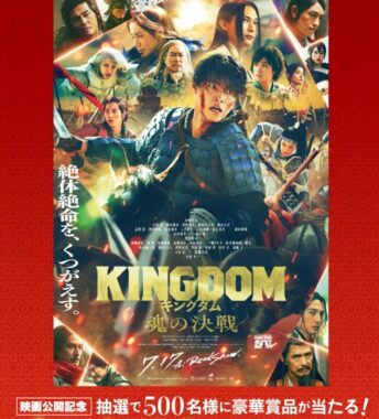 映画「キングダム 魂の決戦」関連グッズなどが当たるクローズドキャンペーン