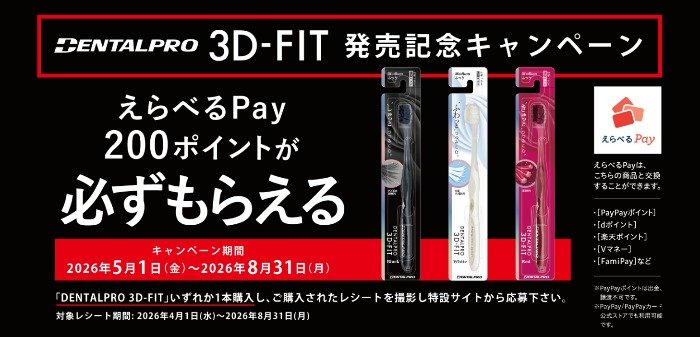 全プレ！えらべるPayが必ずもらえるデンタルプロのお得なキャンペーン