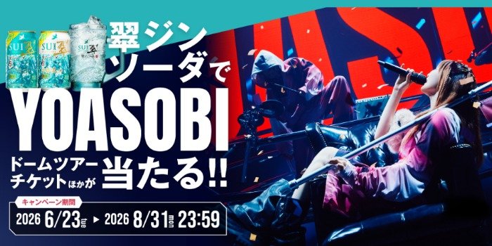 YOASOBI ドームツアーチケットなどが当たるサントリーの豪華キャンペーン