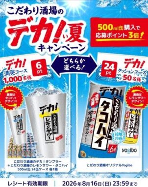 こだわり酒場のオリジナルグッズや24缶ケースが当たるクローズドキャンペーン